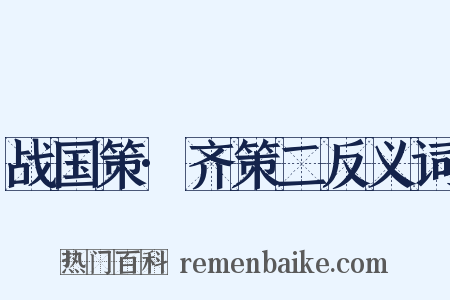战国策·齐策二反义词是什么意思的图片